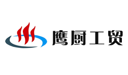 廈門(mén)鷹廚工貿(mào)有限公司